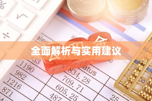 麻江全面解析与实用建议