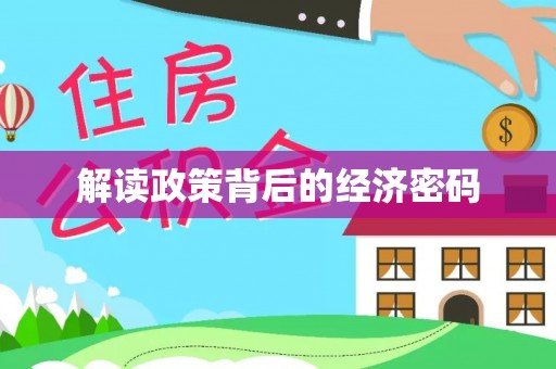麻江解读政策背后的经济密码