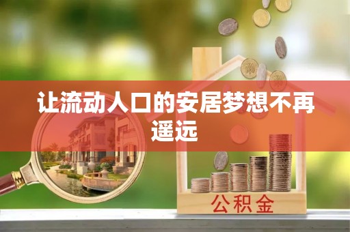 麻江让流动人口的安居梦想不再遥远