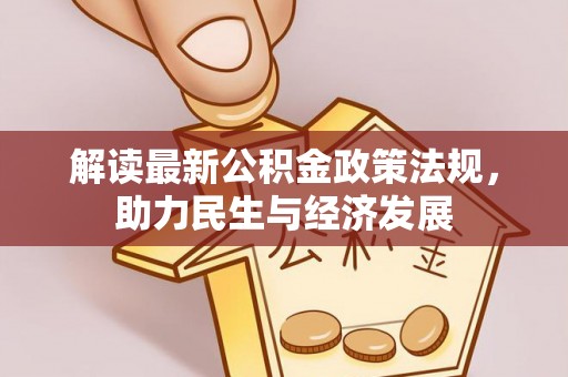 麻江解读最新公积金政策法规，助力民生与经济发展