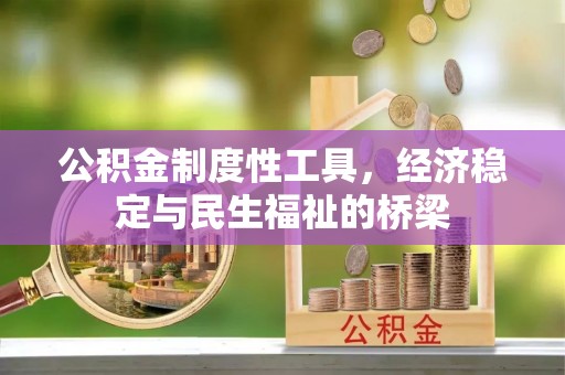 麻江公积金制度性工具，经济稳定与民生福祉的桥梁