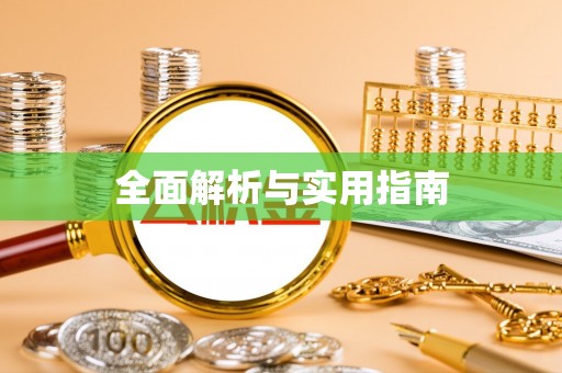 麻江全面解析与实用指南