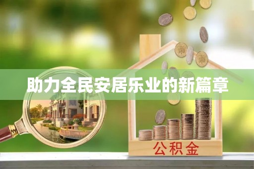 麻江助力全民安居乐业的新篇章