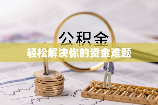 麻江轻松解决你的资金难题