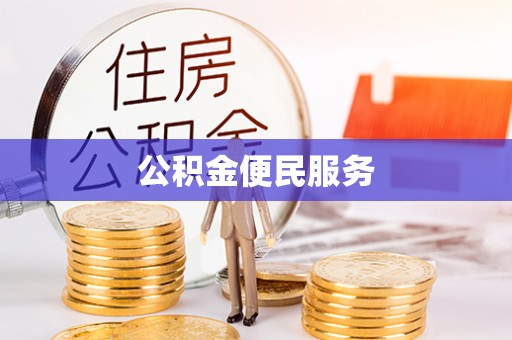 麻江公积金便民服务
