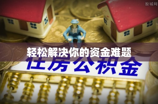 麻江轻松解决你的资金难题