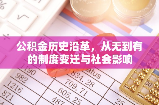 麻江公积金历史沿革，从无到有的制度变迁与社会影响
