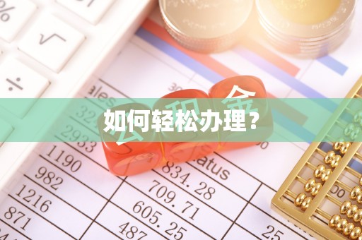 麻江如何轻松办理？
