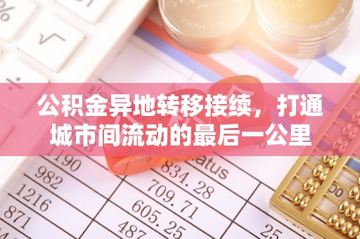 麻江公积金异地转移接续，打通城市间流动的最后一公里