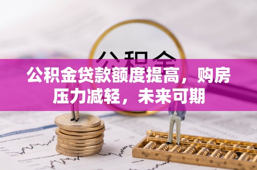 麻江公积金贷款额度提高，购房压力减轻，未来可期