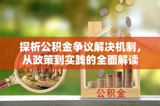 麻江探析公积金争议解决机制，从政策到实践的全面解读