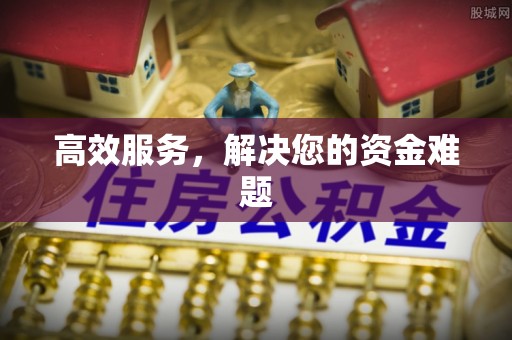 麻江高效服务，解决您的资金难题