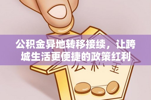 麻江公积金异地转移接续，让跨城生活更便捷的政策红利
