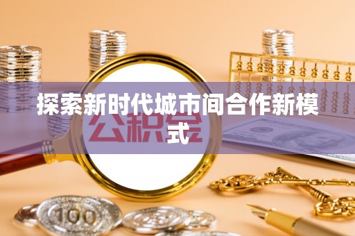 麻江探索新时代城市间合作新模式