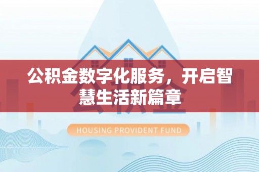 麻江公积金数字化服务，开启智慧生活新篇章