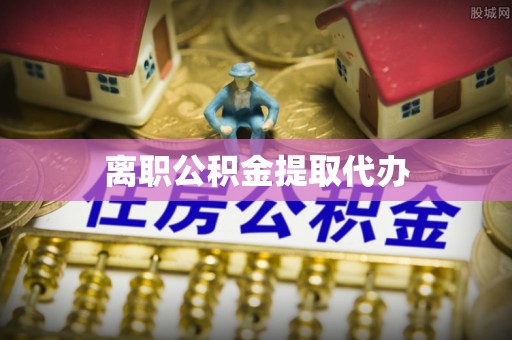 麻江离职公积金提取代办