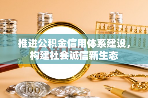 麻江推进公积金信用体系建设，构建社会诚信新生态