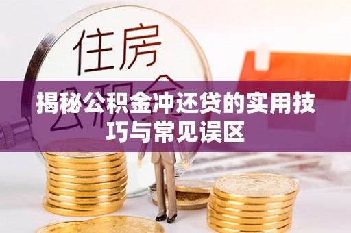 麻江揭秘公积金冲还贷的实用技巧与常见误区