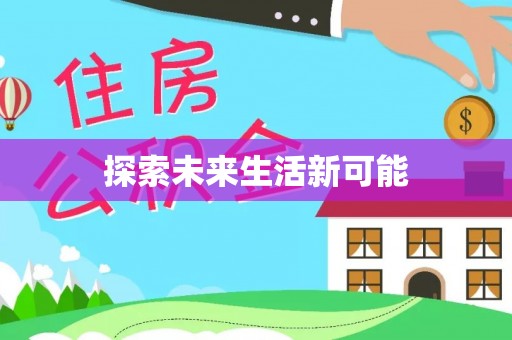 麻江探索未来生活新可能