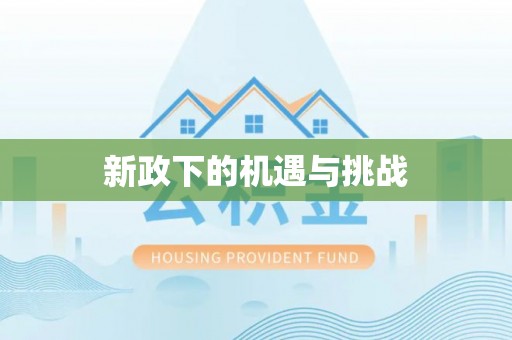 麻江新政下的机遇与挑战
