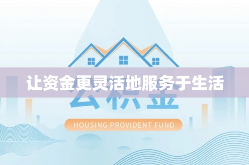 麻江让资金更灵活地服务于生活