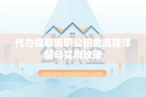 麻江代办提取离职公积金流程详解与实用攻略