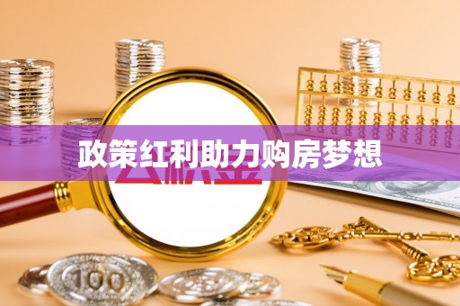 麻江政策红利助力购房梦想