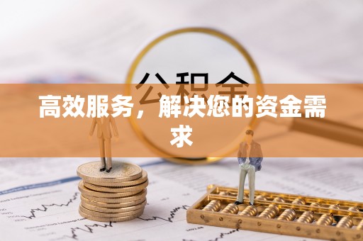 麻江高效服务，解决您的资金需求