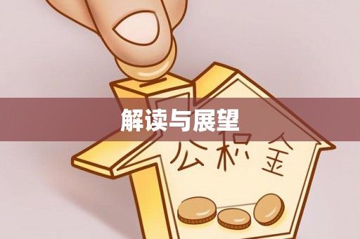 麻江解读与展望