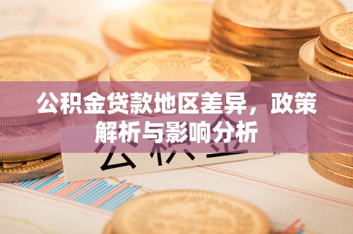 麻江公积金贷款地区差异，政策解析与影响分析