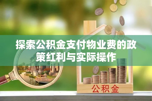 麻江探索公积金支付物业费的政策红利与实际操作