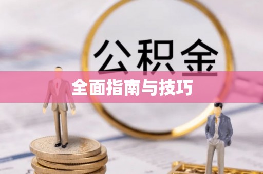 麻江全面指南与技巧