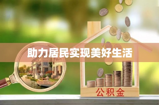 麻江助力居民实现美好生活