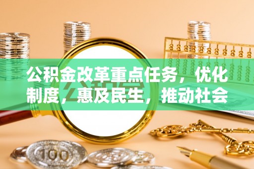麻江公积金改革重点任务，优化制度，惠及民生，推动社会公平发展