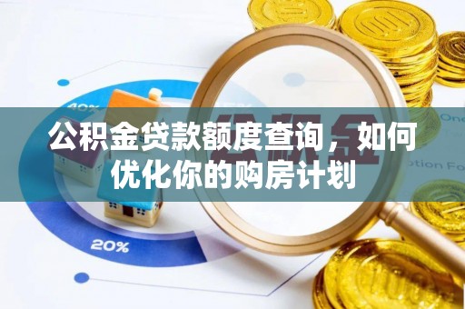 麻江公积金贷款额度查询，如何优化你的购房计划