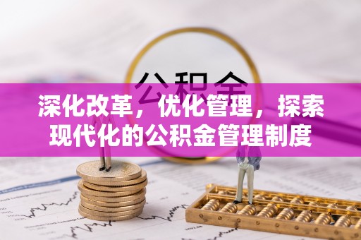 麻江深化改革，优化管理，探索现代化的公积金管理制度