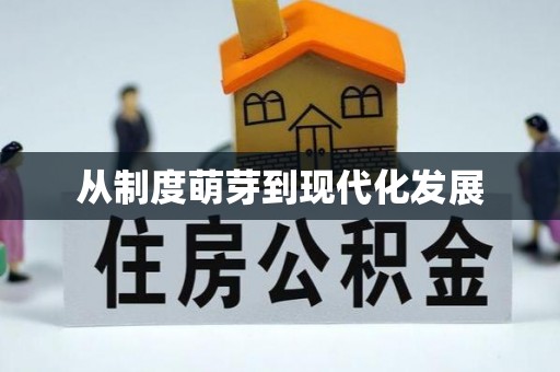 麻江从制度萌芽到现代化发展