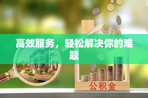 麻江高效服务，轻松解决你的难题