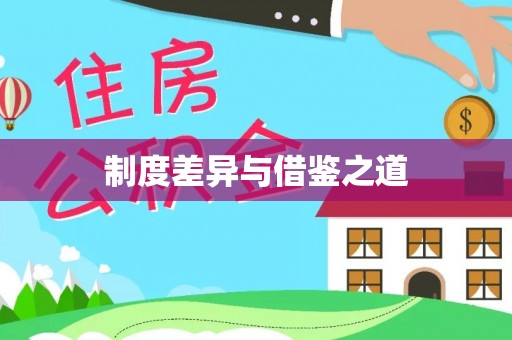 麻江制度差异与借鉴之道
