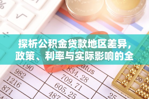 麻江探析公积金贷款地区差异，政策、利率与实际影响的全面解读