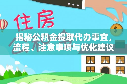 麻江揭秘公积金提取代办事宜，流程、注意事项与优化建议