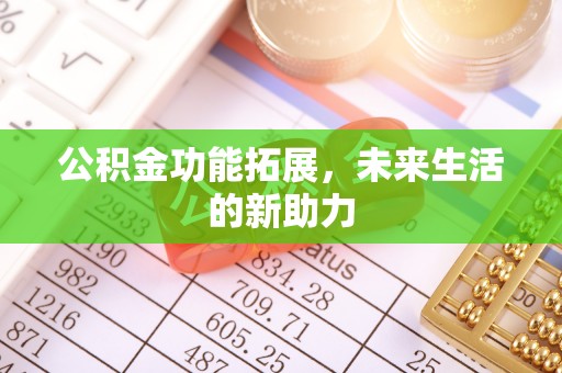 麻江公积金功能拓展，未来生活的新助力