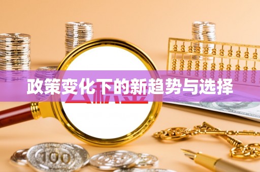 麻江政策变化下的新趋势与选择