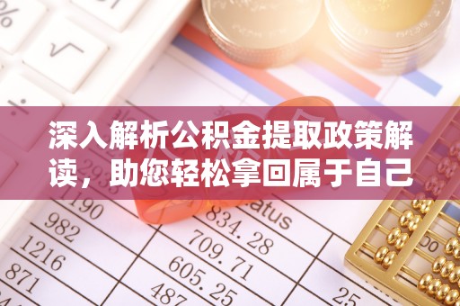 麻江深入解析公积金提取政策解读，助您轻松拿回属于自己的钱