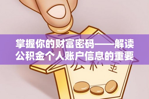 麻江掌握你的财富密码——解读公积金个人账户信息的重要性