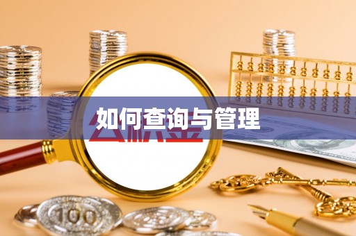 麻江如何查询与管理