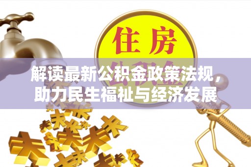 麻江解读最新公积金政策法规，助力民生福祉与经济发展