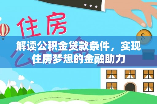 麻江解读公积金贷款条件，实现住房梦想的金融助力
