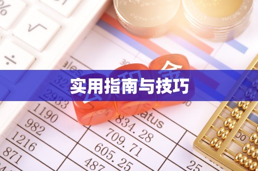 麻江实用指南与技巧
