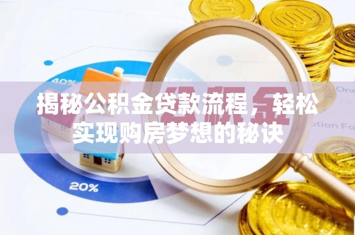 麻江揭秘公积金贷款流程，轻松实现购房梦想的秘诀